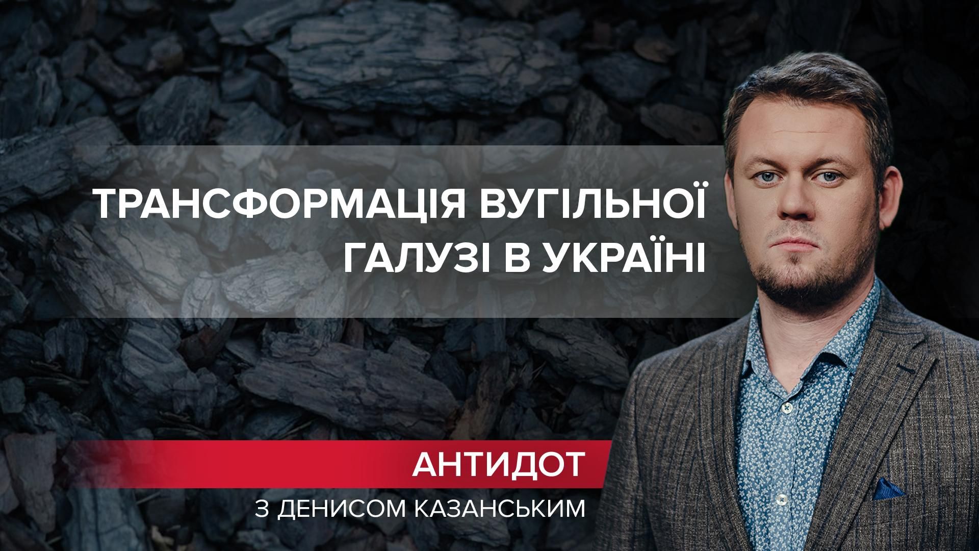 Енергетична незалежність: що варто робити з вугільними шахтами в Україні - Новини Дніпра - 24 Канал