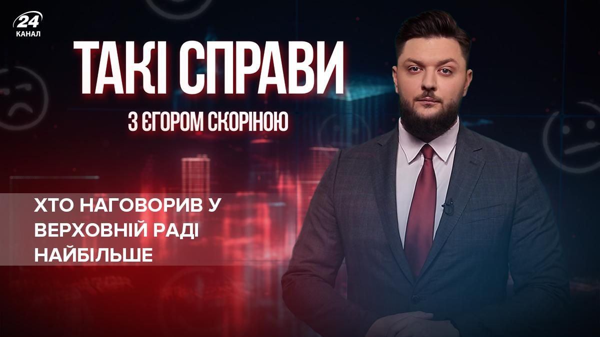 Ворожі табори у парламенті: хто виступав у стінах Верховної Ради найдовше - 24 Канал