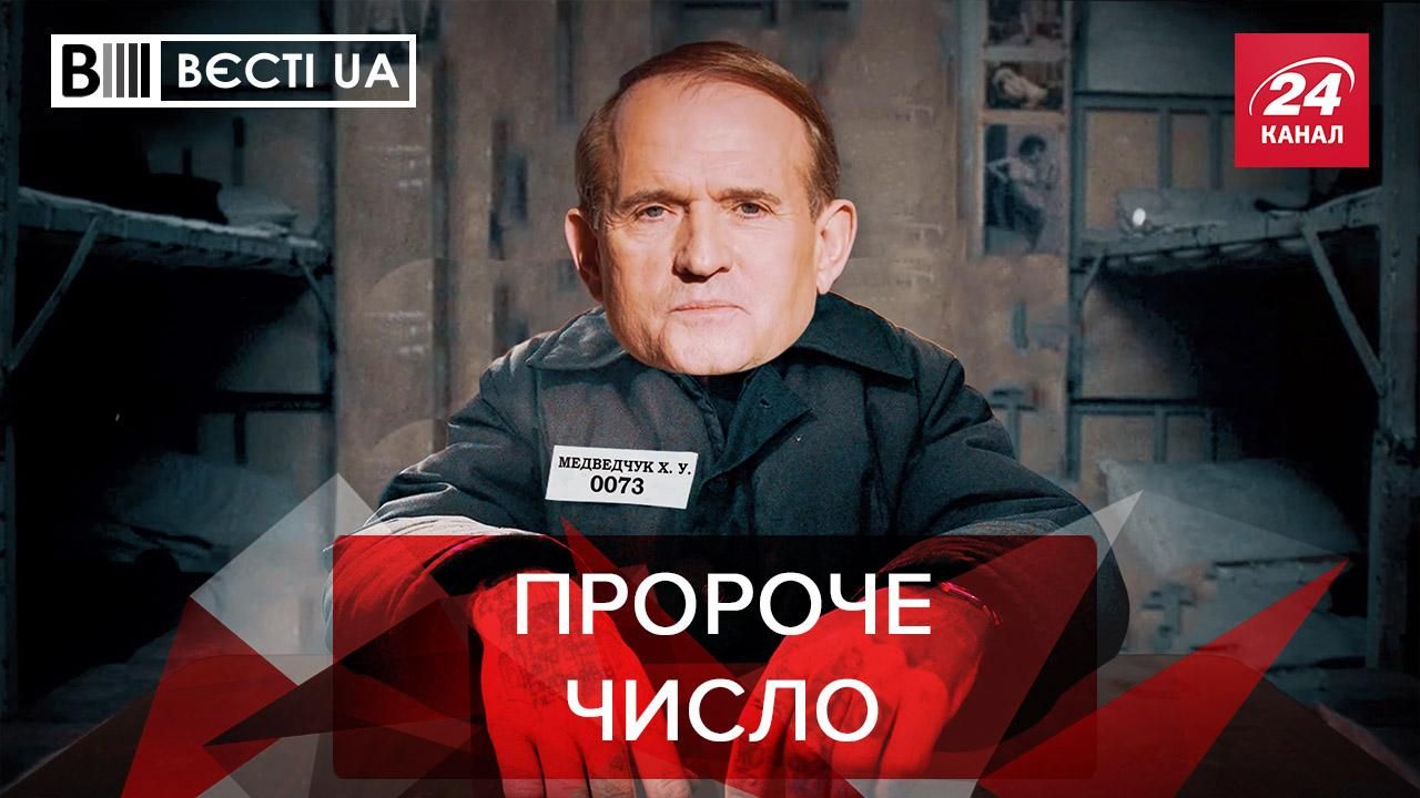 Вести.UA: Медведчук нашел символизм в пророческом числе 73