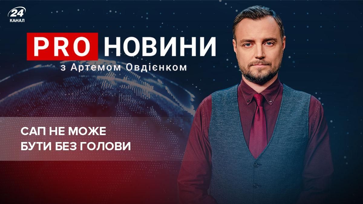Последнее американское предупреждение: САП не может быть без головы - 24 Канал Последнее американское предупреждение: САП не может быть без головы - 24 Канал