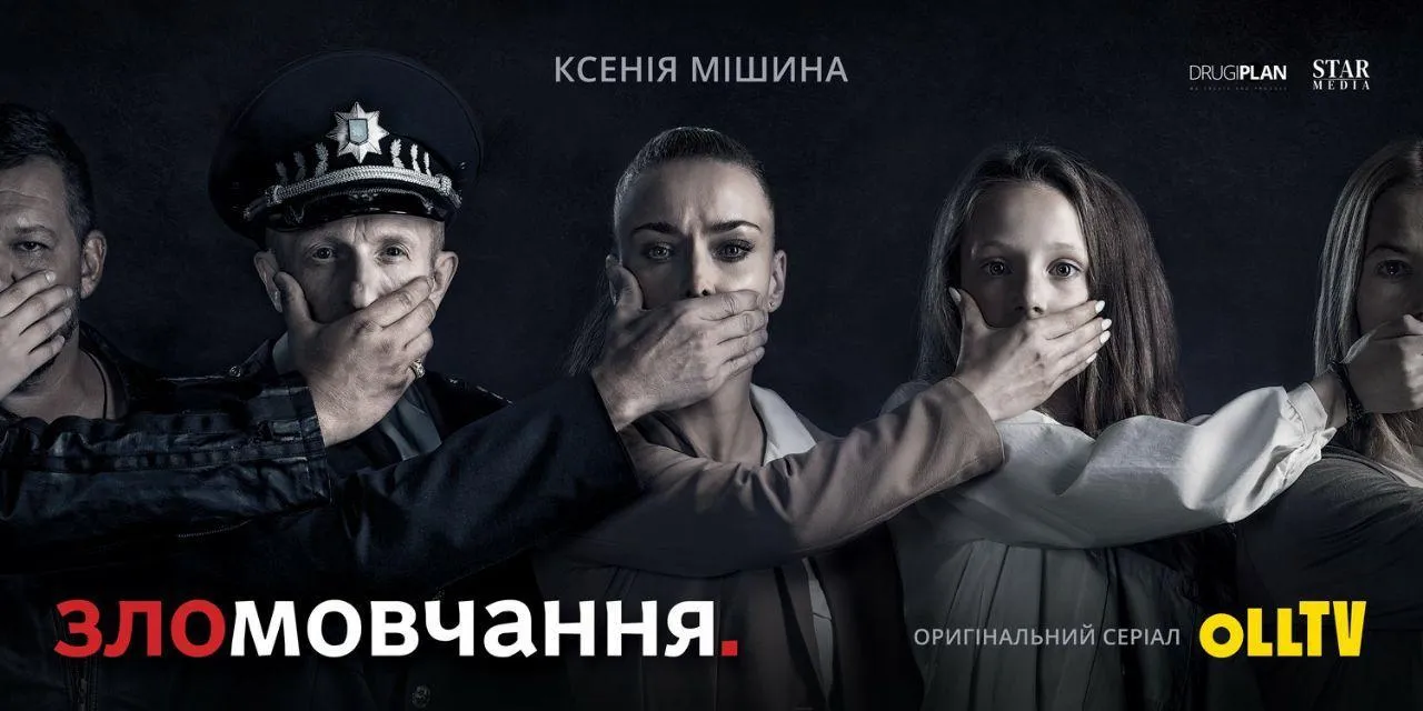 Зломовчання Прем'єра Зломовчання Прем'єра