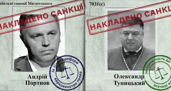 Тупицкому и Портнову — санкции США, но почему не приговоры в Украине
