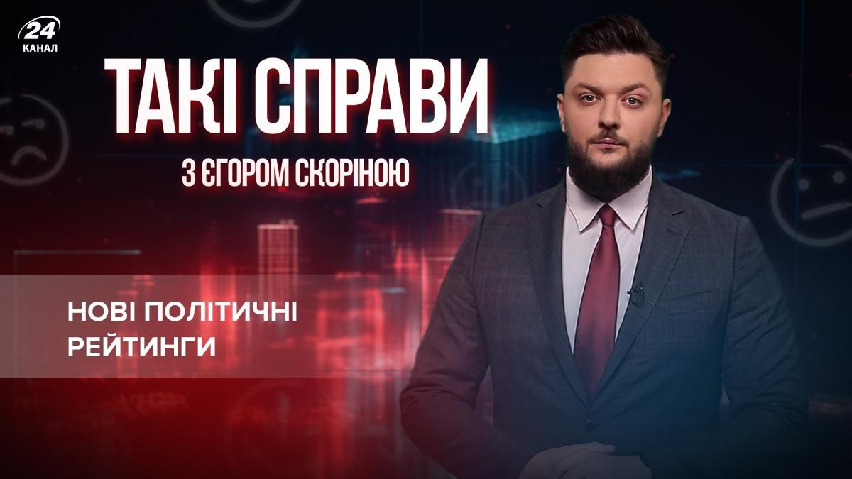 Били по одних – втратили інші: хто маніпулює у політичних рейтингах - 24 Канал