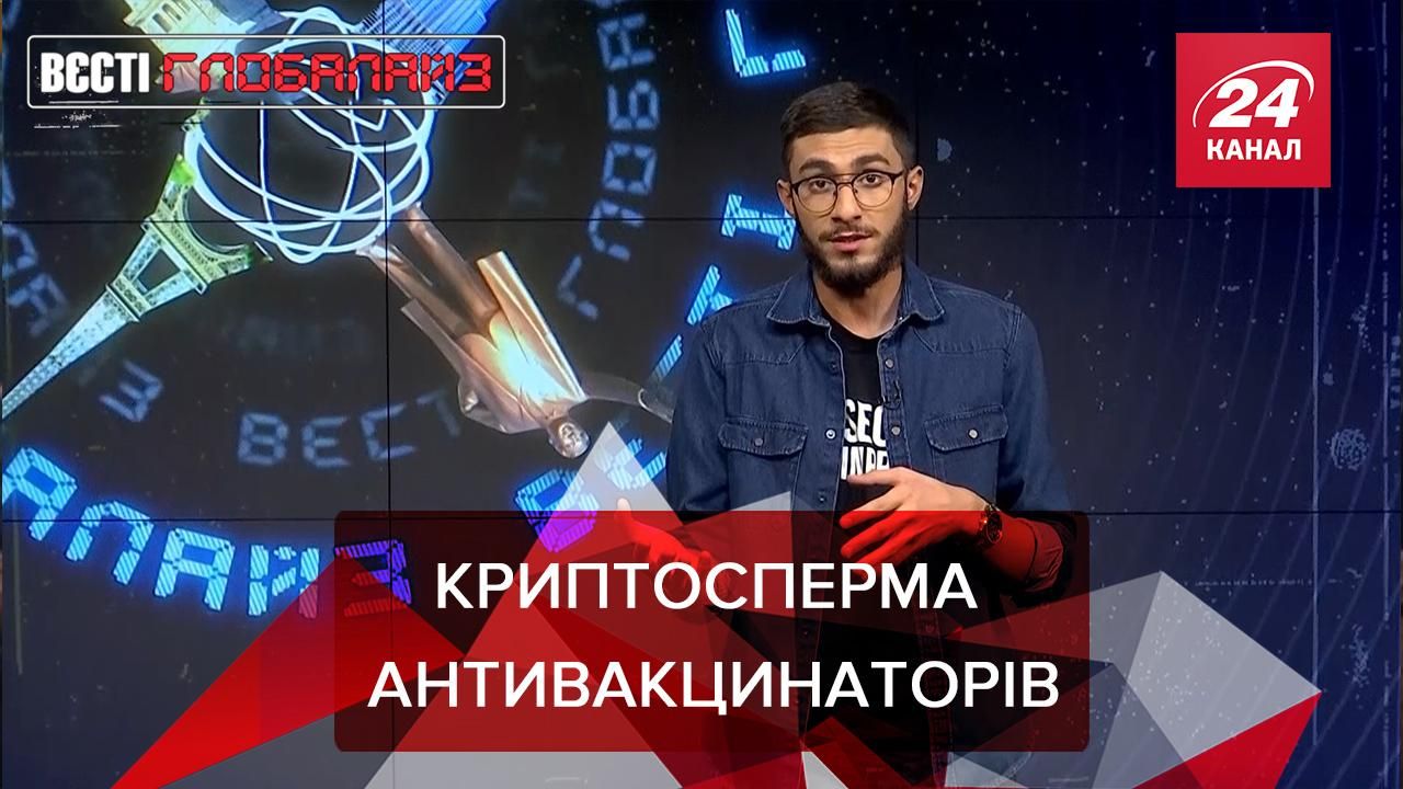 Вести Глобалайз: Антивакцинаторы создали криптосперму Вести Глобалайз: Антивакцинаторы создали криптосперму