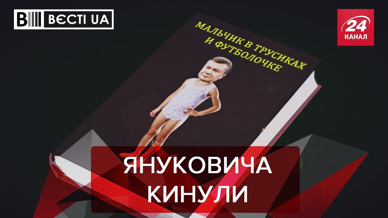 Вєсті.UA. Жир: Янукович знову осоромився - 24 Канал