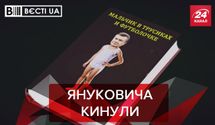 Вести.UA. Жир: Янукович снова оконфузился