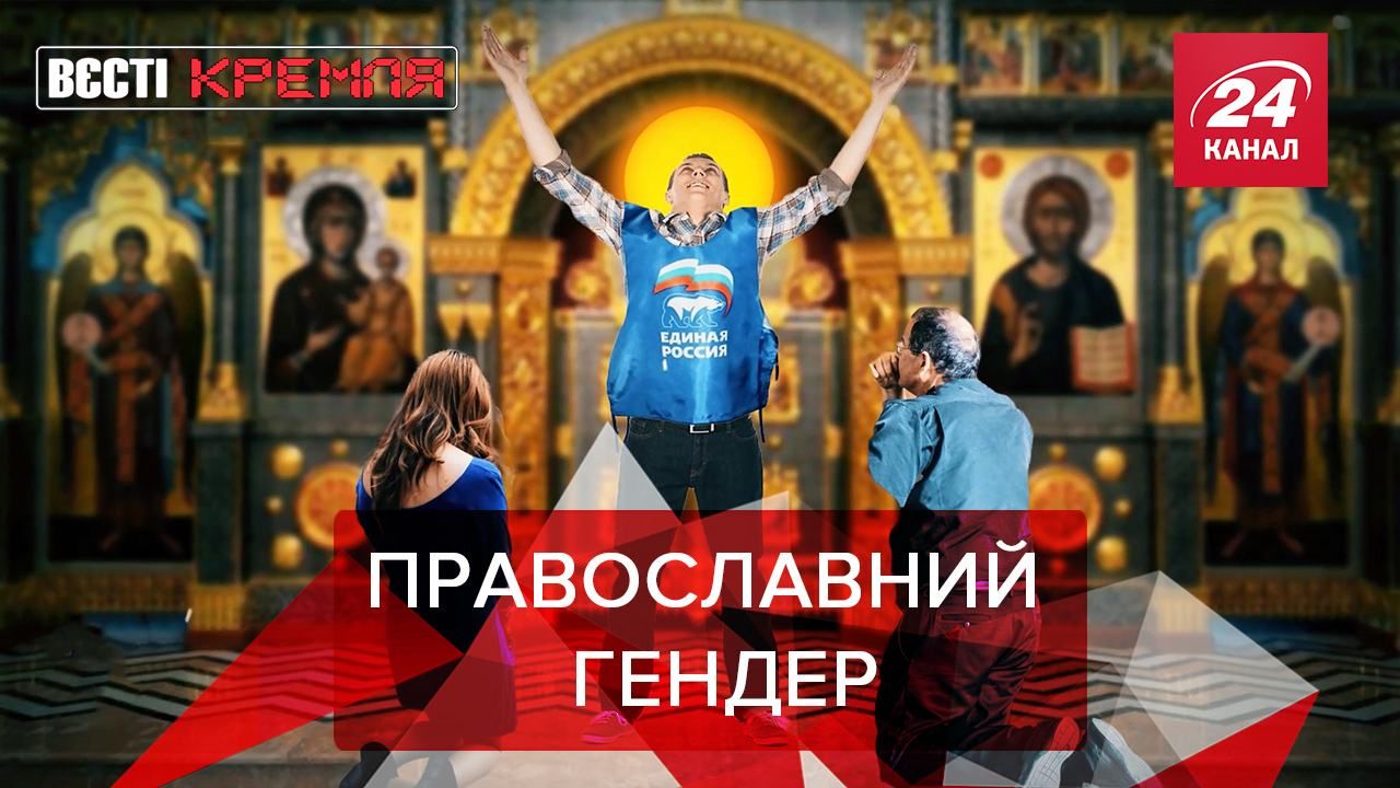 Вєсті Кремля. Слівкі: У Росії знову заговорили про "ЛГБТ-пропаганду" - Новини росії - 24 Канал