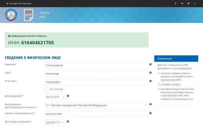 Російський паспорт Гогілашвілі Російський паспорт Гогілашвілі