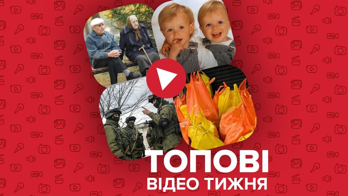 Поліетиленова реальність, вулиця близнюків – відео тижня - Гарячі новини - 24 Канал Поліетиленова реальність, вулиця близнюків – відео тижня - Гарячі новини - 24 Канал