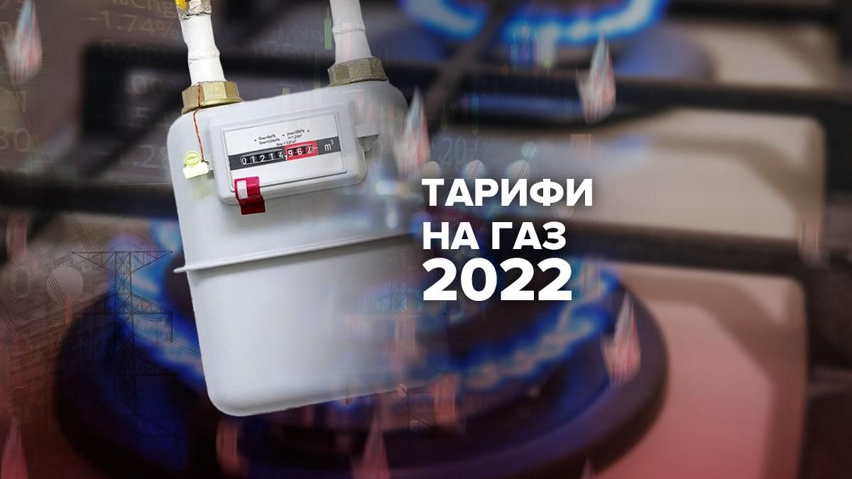 Тариф на газ у 2022 в Україні для населення – чи підвищаться ціна та причина Тариф на газ у 2022 в Україні для населення – чи підвищаться ціна та причина