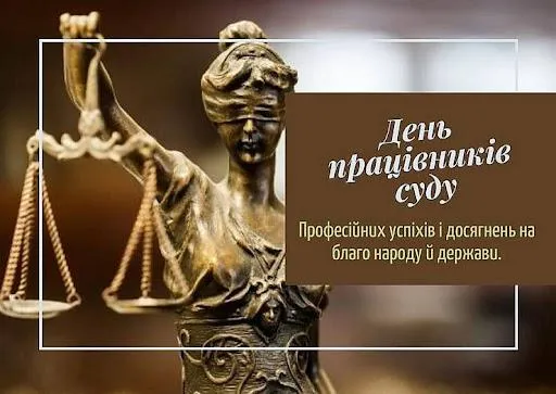 День працівника суду України картинки привітання