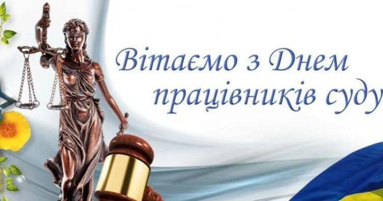 Привітання з Днем працівників суду України-2021