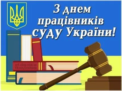 З Днем працівників суду України-2021