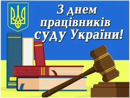 З Днем працівників суду України-2021 З Днем працівників суду України-2021