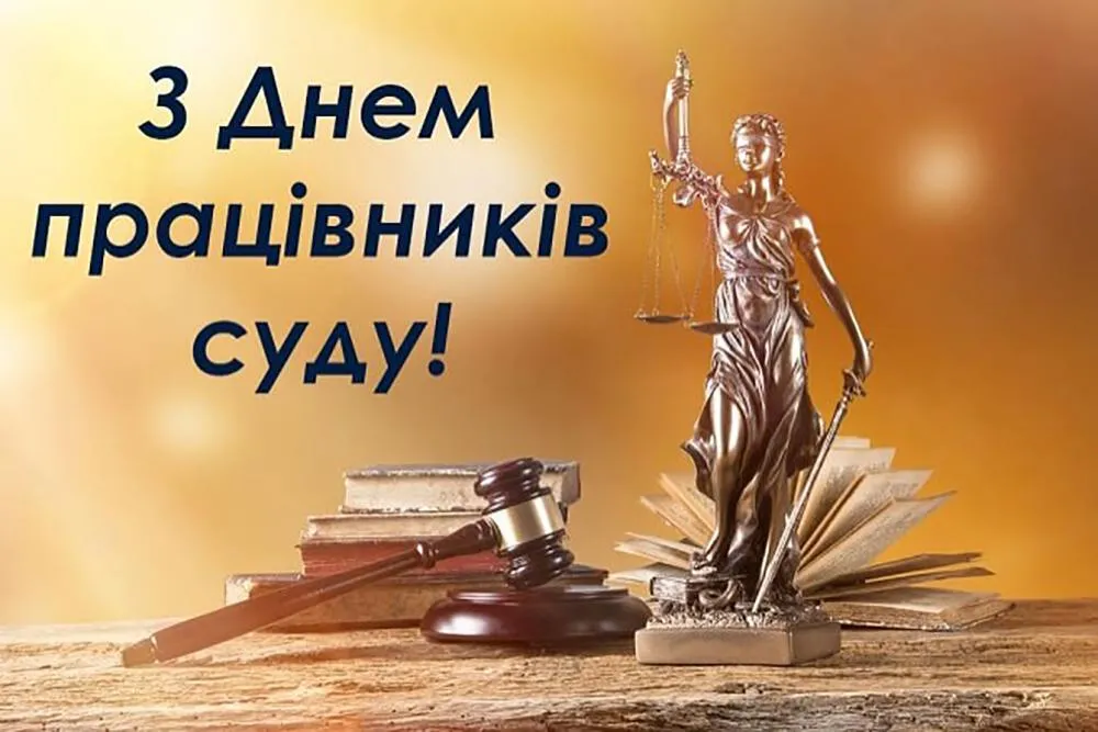 Листівки з Днем працівників суду України-2021
