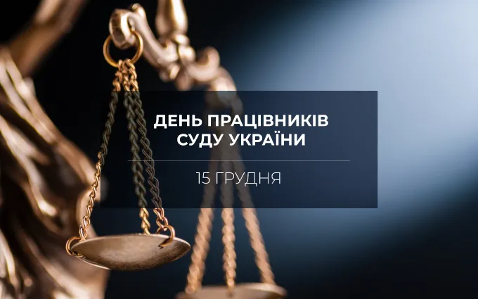 Гарні привітання з Днем працівників суду 2021 Гарні привітання з Днем працівників суду 2021