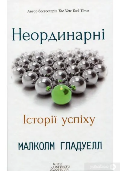 Ідеї книги Успіх Саморозвиток