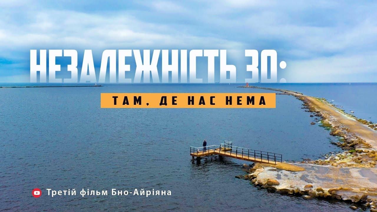 В Киеве представили документальный фильм Михаила Бно-Айрияна "Независимость 30: там где нас нет"