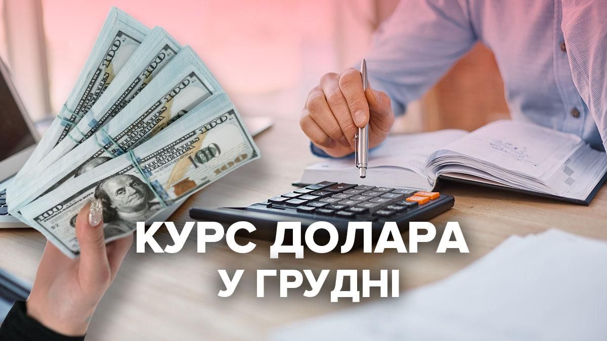 Прогноз курсу долара до 17 грудня Прогноз курсу долара до 17 грудня