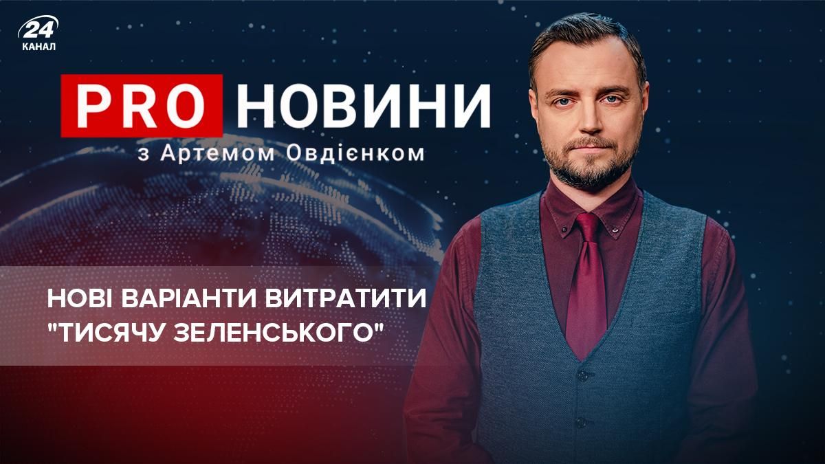 Тысяча от Зеленского: что делать, когда деньги "упадут" на карту - Украина новости - 24 Канал