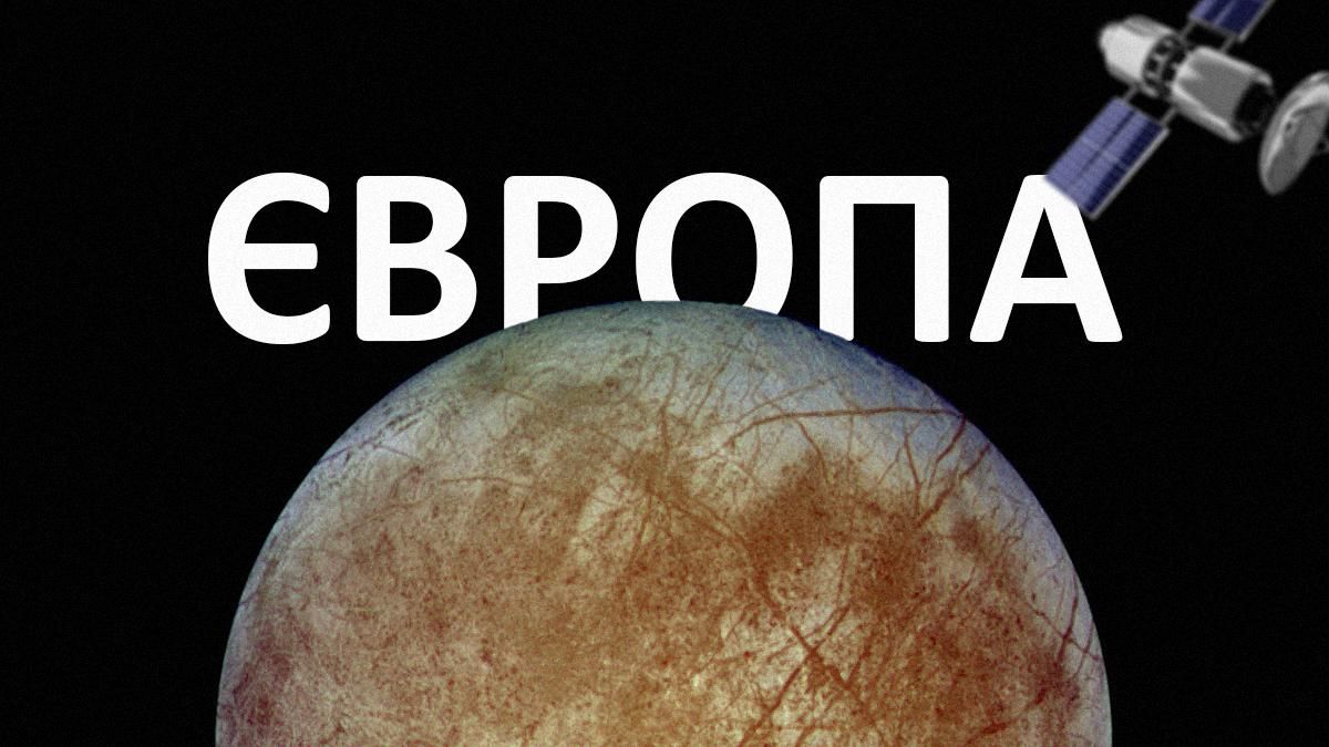 NASA готовит миссию на Европу: космический аппарат будет искать воду на спутнике Юпитера - 14 декабря 2021 - Техно NASA готовит миссию на Европу: космический аппарат будет искать воду на спутнике Юпитера - 14 декабря 2021 - Техно