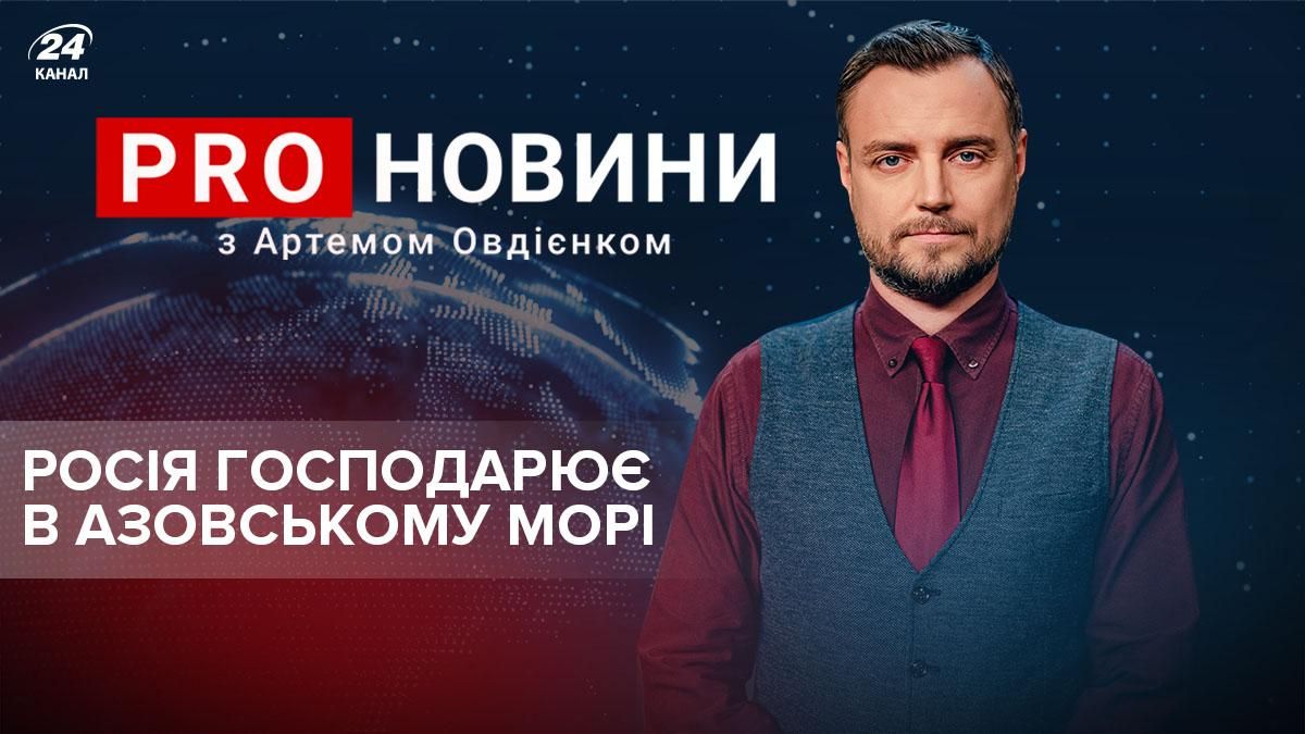 Україна в безвиході через забаганки Росії в Азовському морі - Свіжі новини Бердянська - 24 Канал