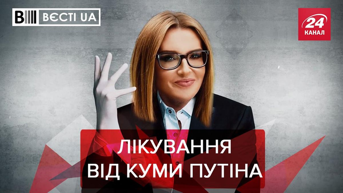 Вести.UA: Кума Путина продемонстрировала еще один талант - 24 Канал