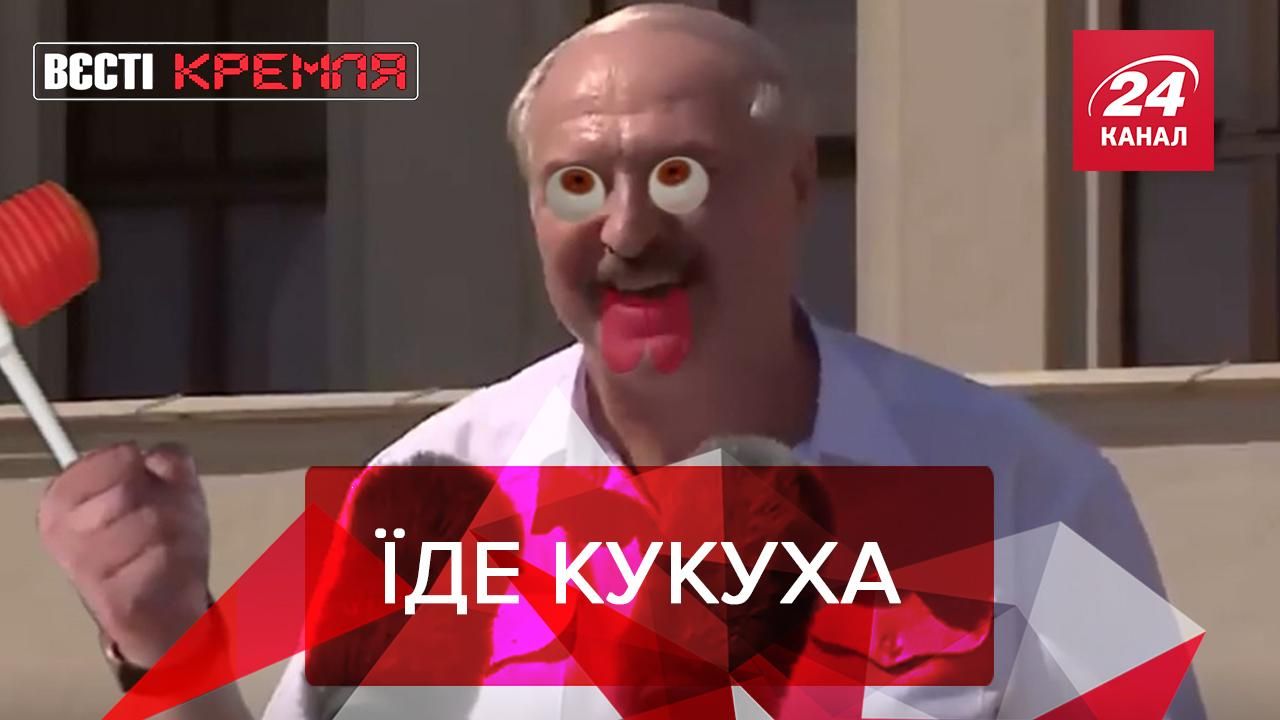 Вєсті Кремля: Лукашенка знову переклинило - Новини росії - 24 Канал