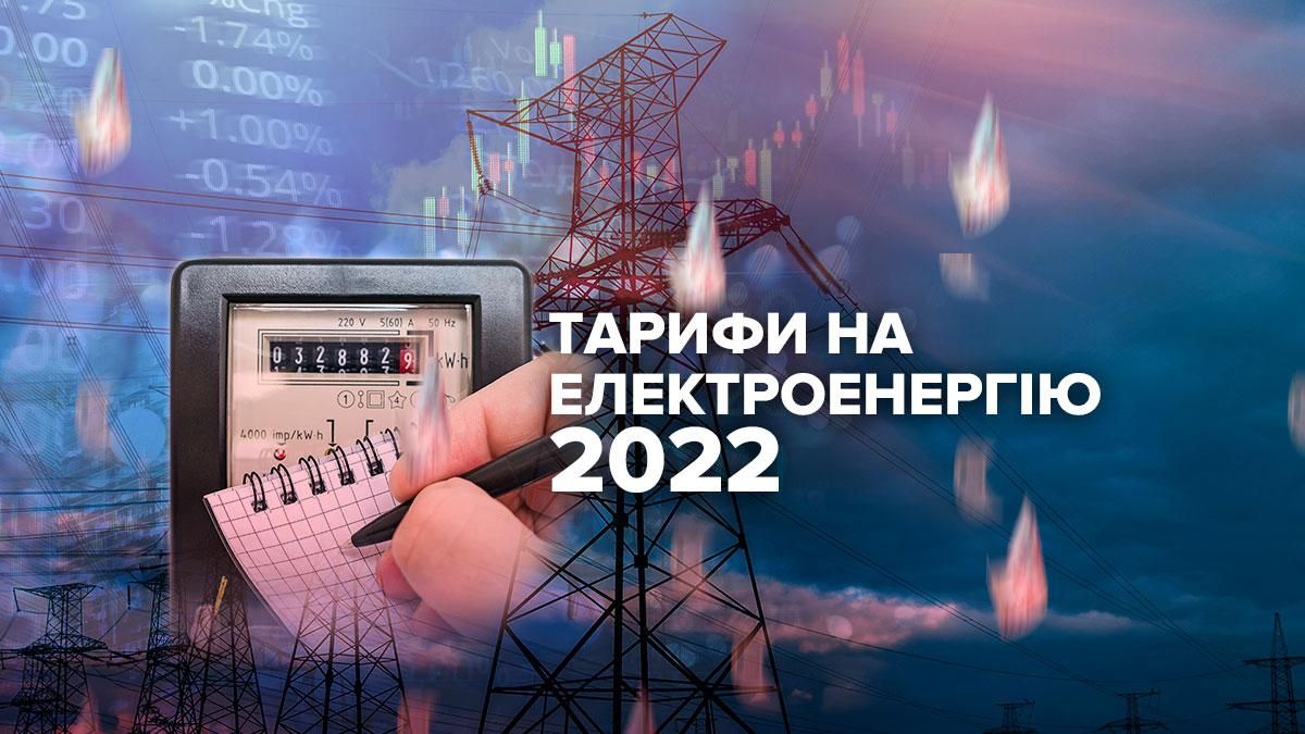 Тариф на электроэнергию для населения Украины с 1 января 2022 года: как вырастут цены Тариф на электроэнергию для населения Украины с 1 января 2022 года: как вырастут цены