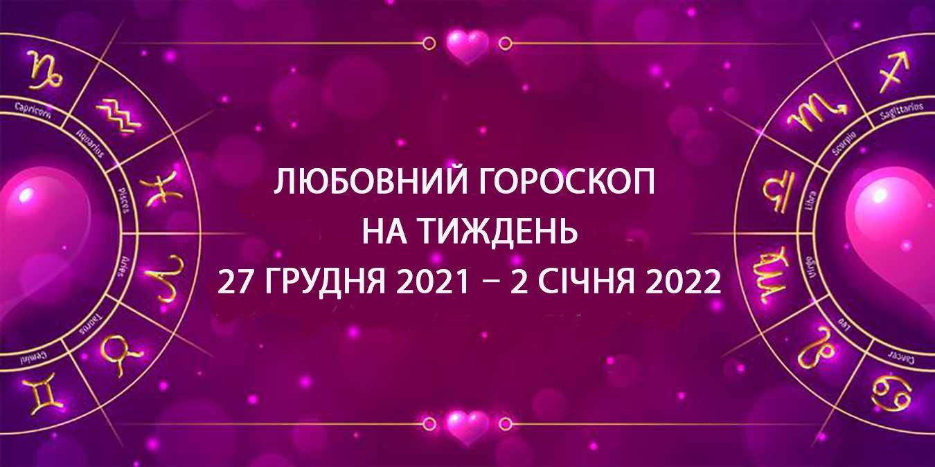 Любовний гороскоп на тиждень 27 грудня 2021 – 2 січня 2022 всіх знаків