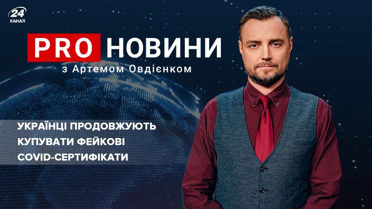 Покупців фейкових сертифікатів рятують з кишені українців - Україна новини - 24 Канал