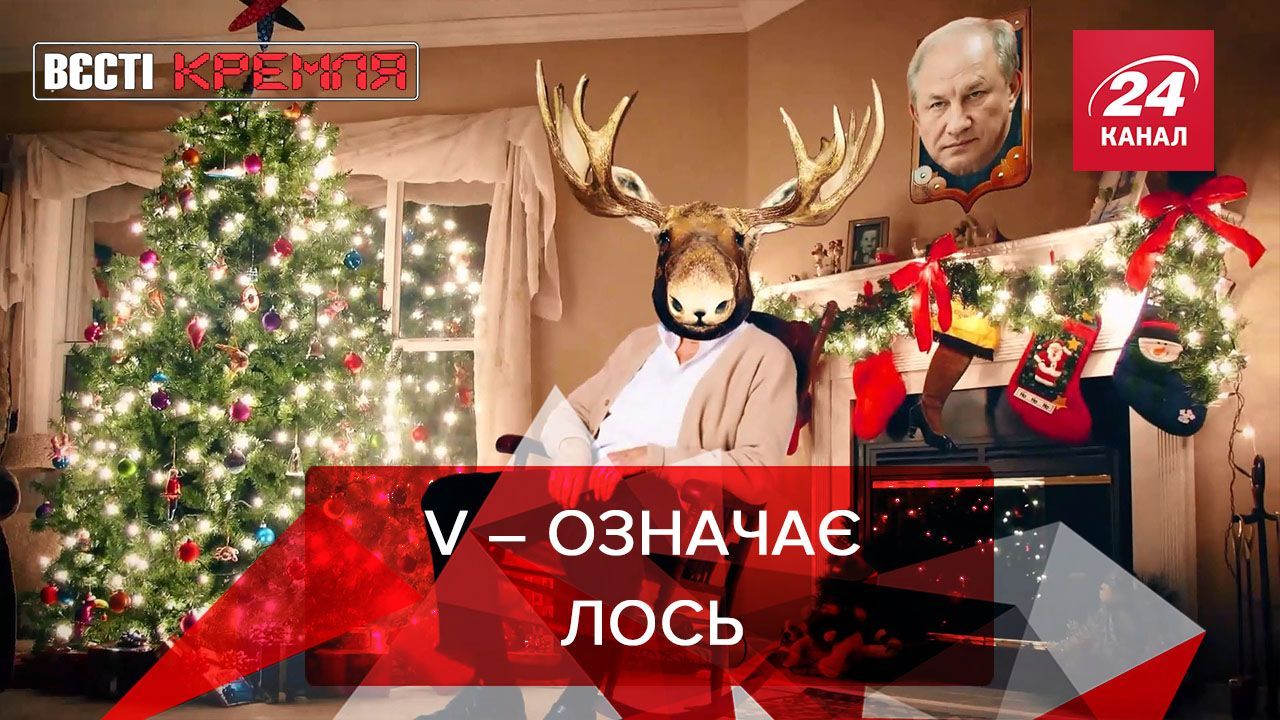 Вєсті Кремля: Рашкіну заборонили нічне полювання на лосів - Новини росії - 24 Канал