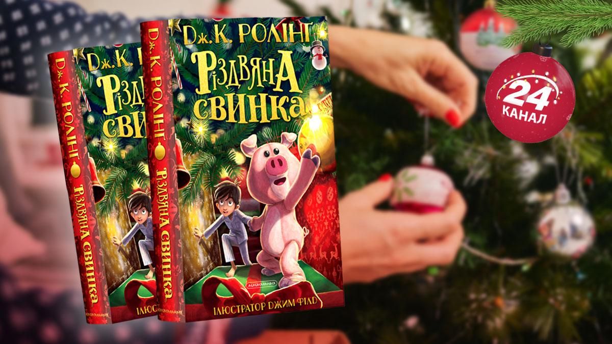 Найтепліші новинки та затишна класика: добірка книг для новорічно-різдвяних свят - Головні новини - 24 Канал