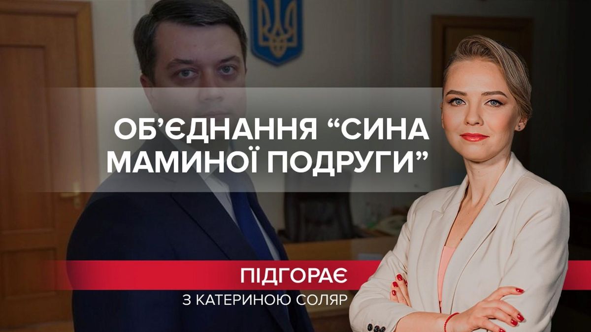 Разумков став "сином маминої подруги" - Новости Черкасс - 24 Канал