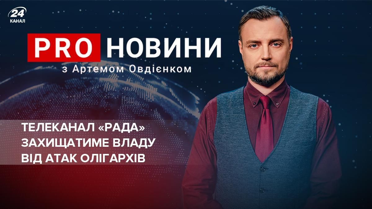 Офіс Президента за бюджетні гроші створює Зеленському медіаімперію - 24 Канал