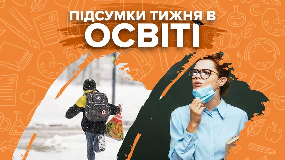 Зимние каникулы, рейтинг вузов и суды из-за отстранения учителей – итоги  недели в образовании - ukraina-novosti - Учеба