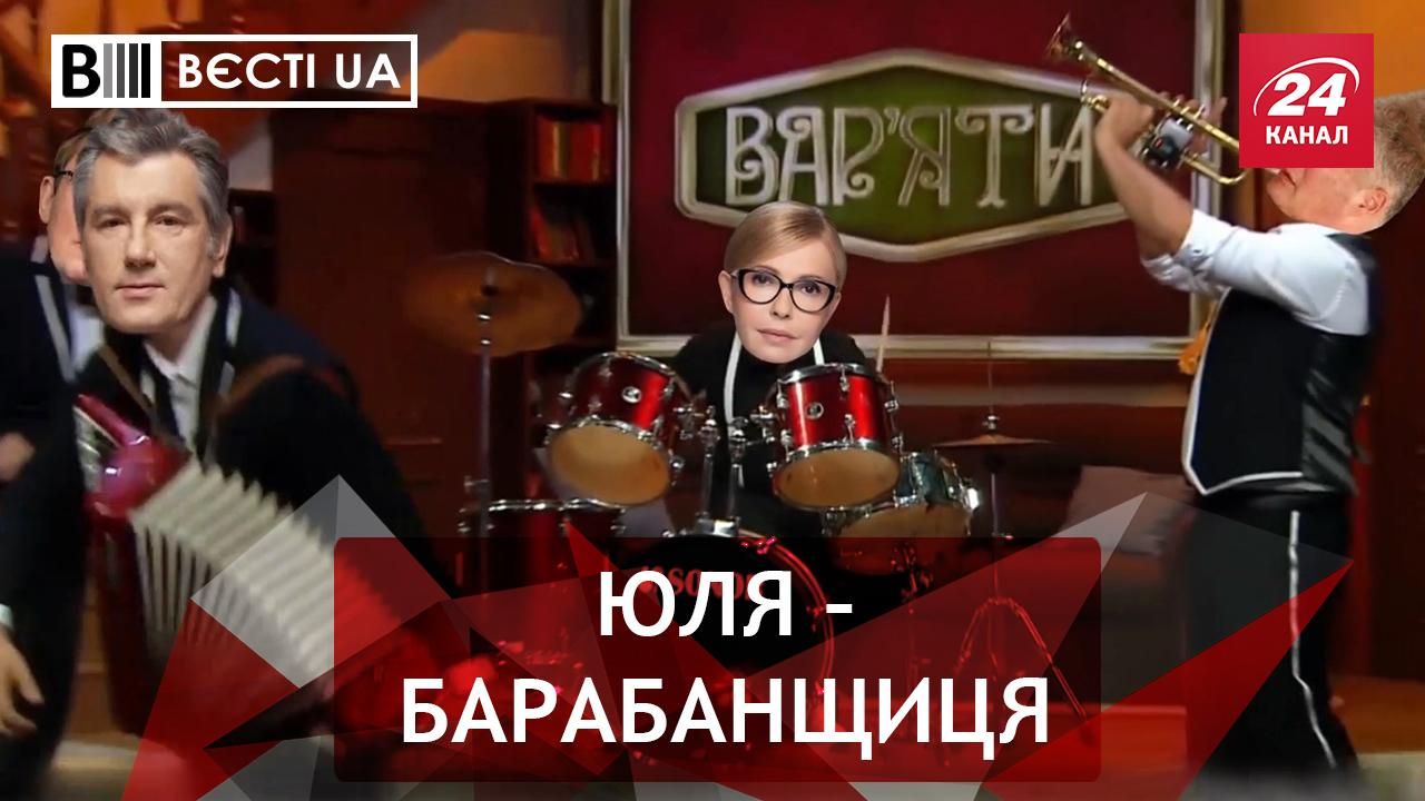 Вести.UA: Тимошенко учится играть на барабанах
