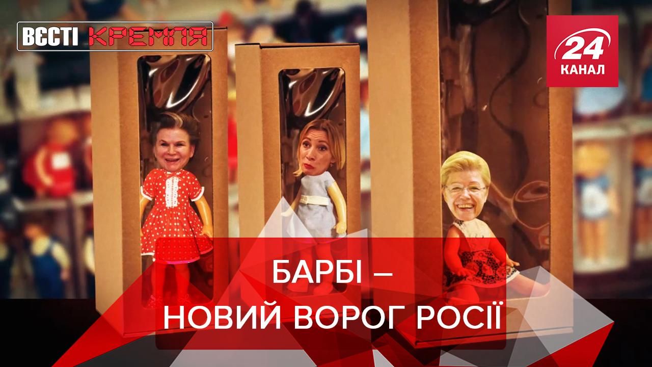Вести Кремля: Кукла Барби стала врагом России