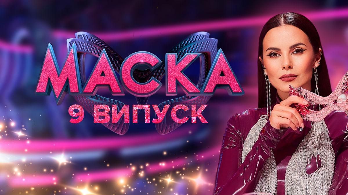 Маска 2 сезон 9 выпуск: смотреть онлайн от 18.12.2021