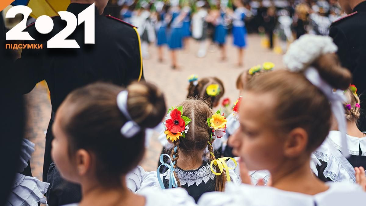 Головні підсумки 2021 в освіті: що змінилося за рік Головні підсумки 2021 в освіті: що змінилося за рік