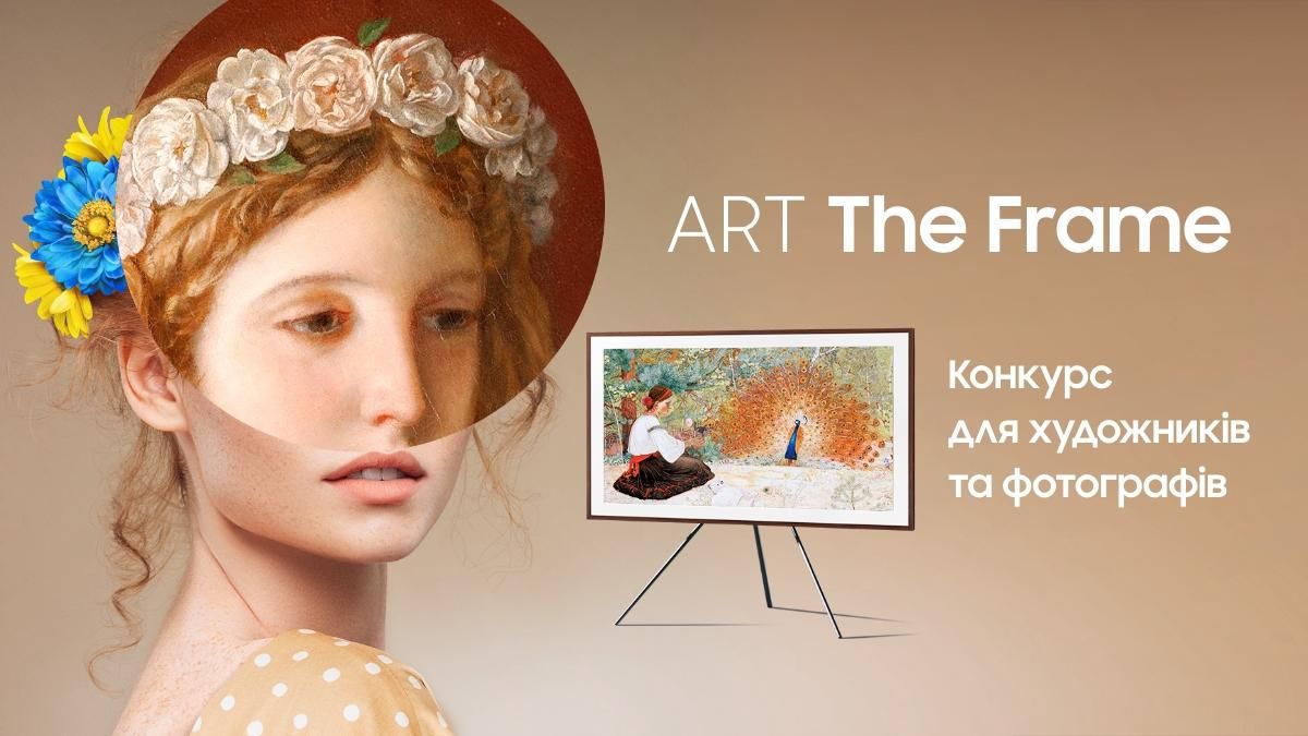 Результати конкурсу ART The Frame – Samsung відкриває в Україні таланти художників і фотографів - Новини технологій - Техно Результати конкурсу ART The Frame – Samsung відкриває в Україні таланти художників і фотографів - Новини технологій - Техно