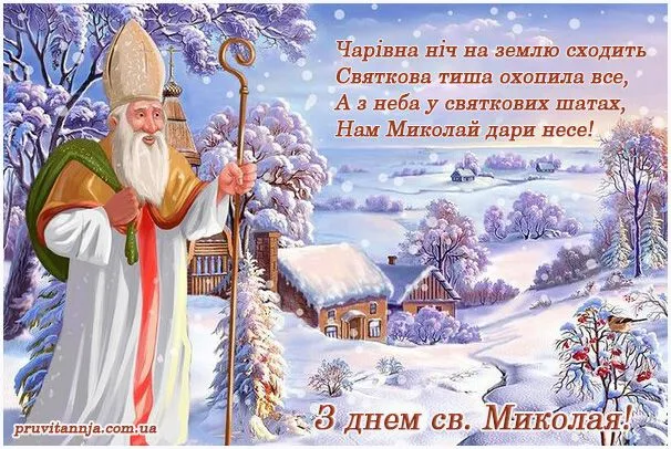 Картинки з Днем святого Миколая 2021