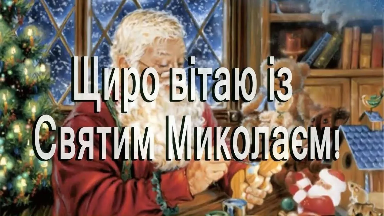 Вітаю з Днем святого Миколая 2021 Вітаю з Днем святого Миколая 2021