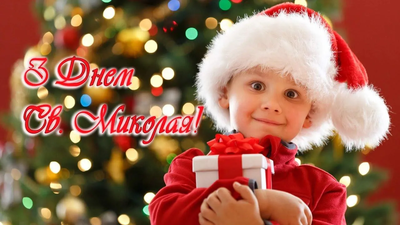 З Днем святого Миколая З Днем святого Миколая