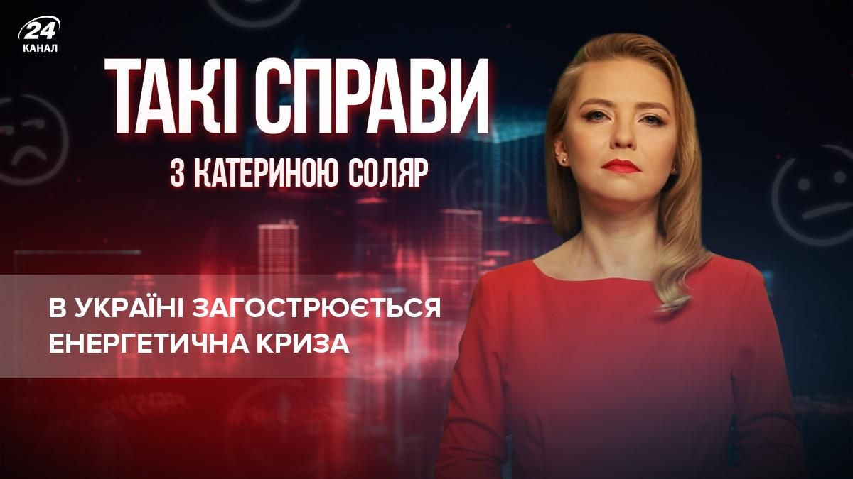 Енергетична криза загострюється: чи справді опалювальний сезон під загрозою - Україна новини - 24 Канал