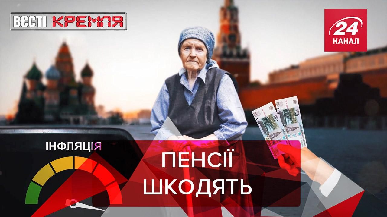Вєсті Кремля: Пенсія може спричинити інфляцію у Росії - Новини росії - 24 Канал Вєсті Кремля: Пенсія може спричинити інфляцію у Росії - Новини росії - 24 Канал