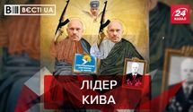 Вести.UA: Илья Кива снова попал в скандал