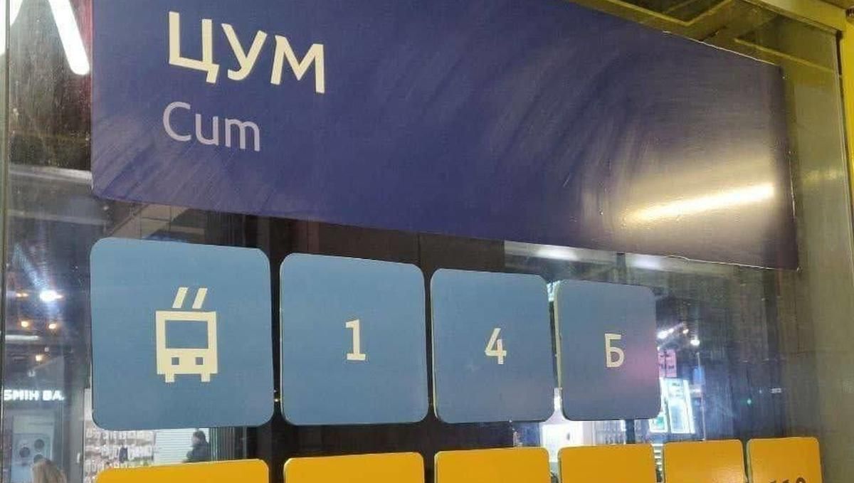 Cum вместо Tsum: в Днепре дизайнер забавно подставил коммунальщиков с названием остановки Cum вместо Tsum: в Днепре дизайнер забавно подставил коммунальщиков с названием остановки