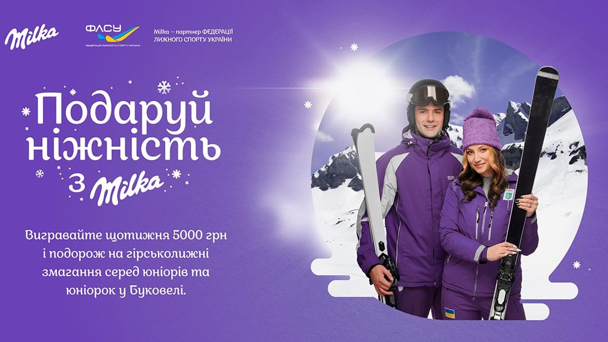 Бренд Milka поддерживает юниорскую сборную Украины по горнолыжному спорту