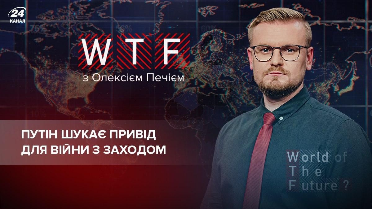 Путін, схоже, остаточно з'їхав з глузду: він шукає привід для війни з Заходом - Новини Росія - 24 Канал